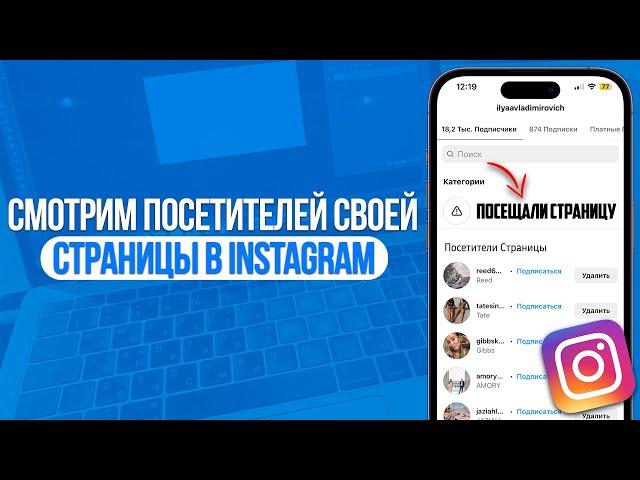 Как посмотреть посетителей своей страницы в Инстаграм?