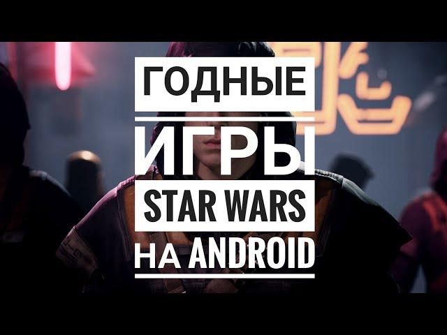 Годные игры по STAR WARS на Android