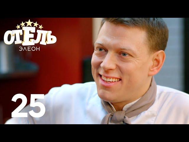 Отель Элеон | Сезон 2 | Серия 25