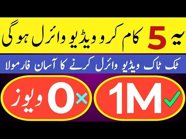 How to go viral on tiktok l Tiktok video viral kaise kare l Tiktok video viral trick ! 2024