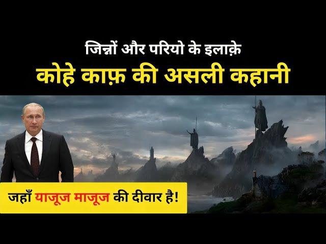 Real History Of Kohe Kaaf (Caucasus) । कोहे काफ़ की असली हक़ीकत क्या है - R.H Network