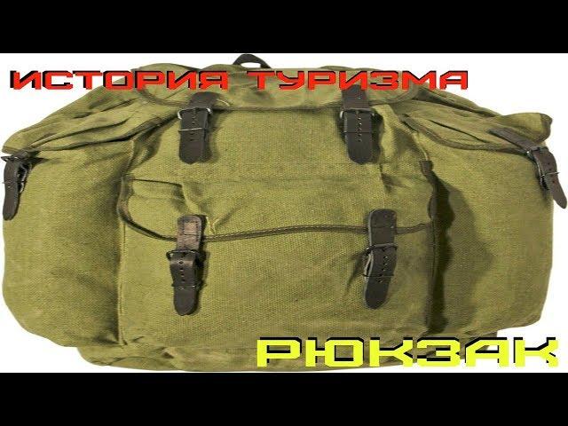 История туризма: Рюкзак