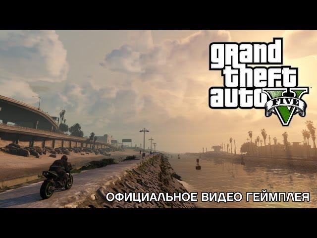 Grand Theft Auto V: официальное видео геймплея