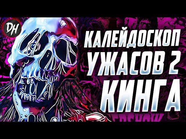 Калейдоскоп ужасов 2 – Новый кошмар от Стивена Кинга и Джорджа Ромеро