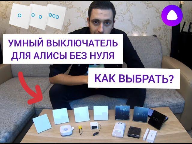 УМНЫЙ ВЫКЛЮЧАТЕЛЬ ДЛЯ АЛИСЫ С НУЛЁМ И БЕЗ - ЧТО НУЖНО ЗНАТЬ? + УСТАНОВКА И ПОДКЛЮЧЕНИЕ!