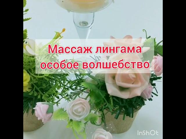 Массаж лингама. Искусство прикосновений. Сакральные практики