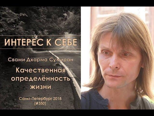 Интерес к себе (350) Сумиран: Беседа о качественной определённости жизни