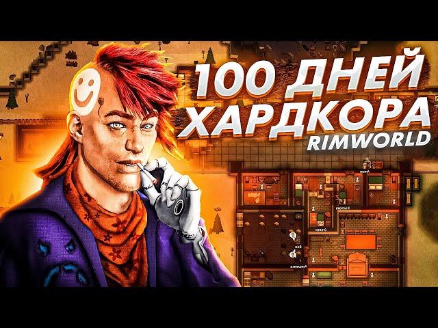 100 дней ХАРДКОРА В Rimworld #1