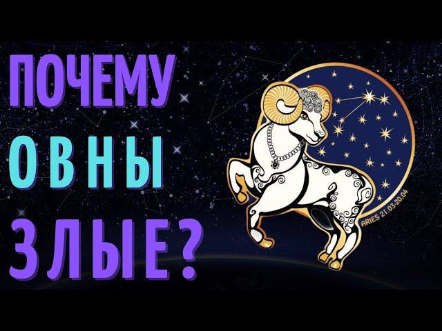 ПОЧЕМУ ОВНЫ ТАКИЕ ЗЛЫЕ - ОВЕН ХУДШИЙ ЗНАК ЗОДИАКА?