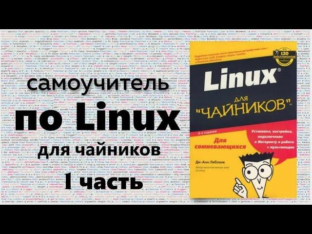 Разжёванный курс по Linux для чайников.  Часть 1