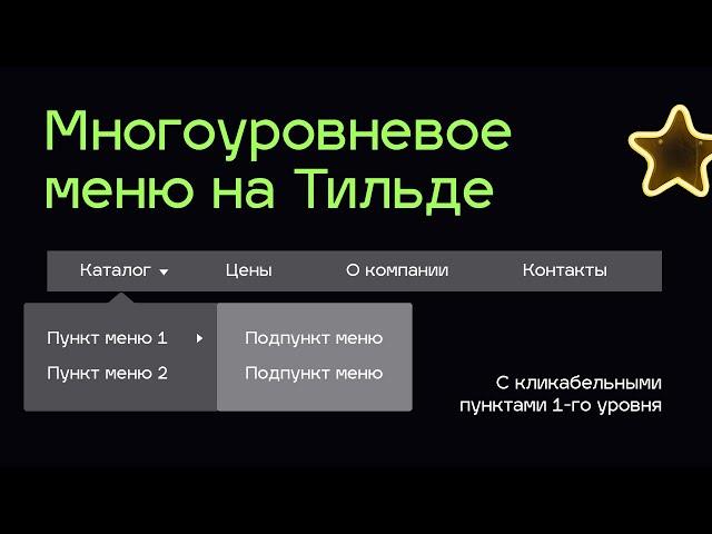 Меню второго уровня Тильда | Как сделать кликабельными материнские пункты