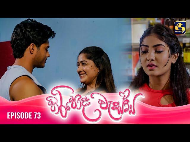 HIRIPODA WESSA || EPISODE 73 || හිරිපොද වැස්ස || 27th December 2024