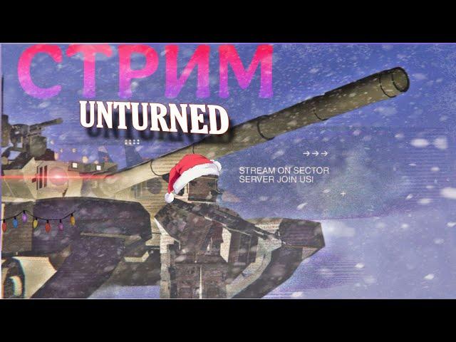 стрим Unturned l SECTOR War RP