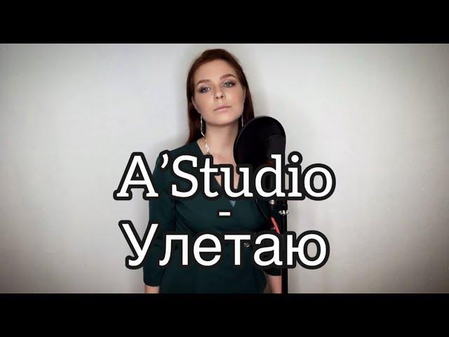 Алиса Супронова - Улетаю (A'Studio)