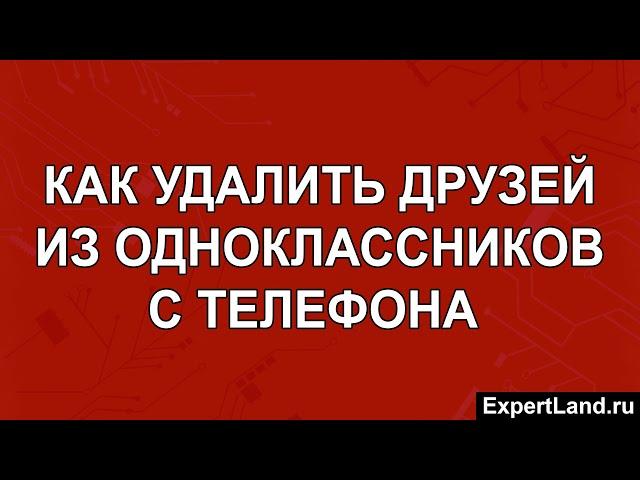 Как удалить друзей из Одноклассников с телефона