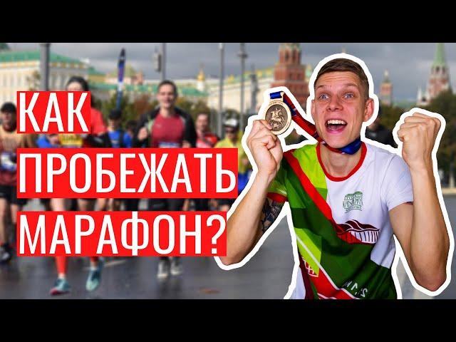 Как пробежать марафон 42 км | ТОП 5 Ошибок на марафоне