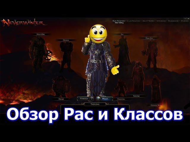 Neverwinter - Обзор Рас и Классов