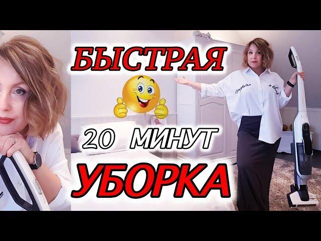 БЫСТРАЯ УБОРКА. ПРАВИЛА УБОРКИ ДОМА. ВСЕГДА ПОРЯДОК | Svetlana ФРАНЦИЯ