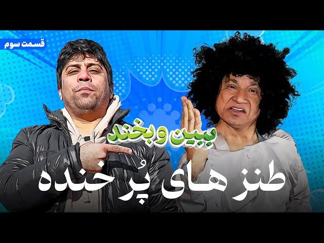 ببین و بخند| قسمت سوم|همسریا دردسر|آهنگ|داکتر|عابد و سیر|Bebeno Bekhand| Episode 03