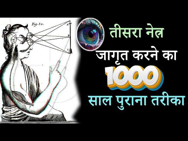 तीसरा नेत्र जागृत करने का 1000  साल पुराना तरीका .Third Eye Kaise open Karen.Kundalini Jagrit