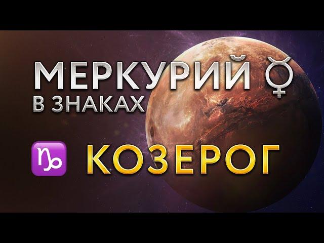 Меркурий в Козероге. Астролог Алла Суходольская