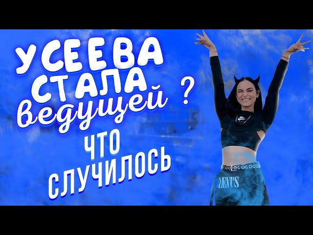 НАСТЯ УСЕЕВА - СТАЛА СКАНДАЛЬНОЙ ВЕДУЩЕЙ НОВОСТЕЙ /  Dream Team House  