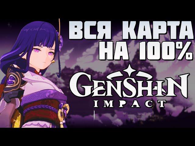 ЗАКРЫЛ ВСЮ КАРТУ НА 100% В GENSHIN IMPACT