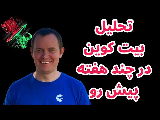 تحلیل بیت کوین در چند هفته پیش رو | دلایلی که می تواند باعث صعود بازار شود