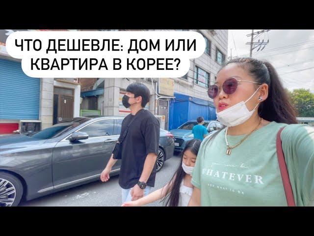 СМОТРИМ ЧАСТНЫЕ ДОМА В КОРЕЕ! ПОЧЕМУ МЫ НЕ ПОКУПАЕМ ДОМ В КОРЕЕ? Виктория Ким