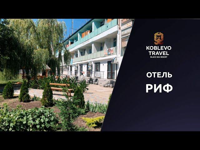 ️Коблево Видео: Отель Риф. Обзор номеров, отзывы.