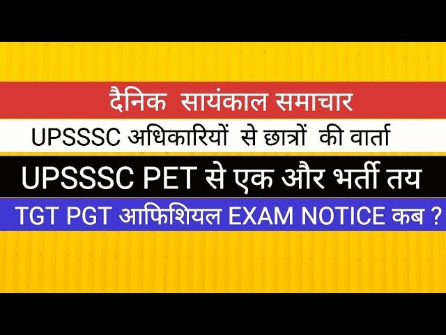 UPSSSC PET 2023  से आने वाली एक और भर्ती अधिकारियों से वार्ता TGT PGT OFFICIAL EXAM NOTICE