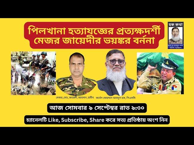 পিলখানা হত্যাযজ্ঞের প্রত্যক্ষদর্শী মেজর জায়েদীর ভয়ঙ্কর বর্ননা/Hoque Voice-হক কথা।