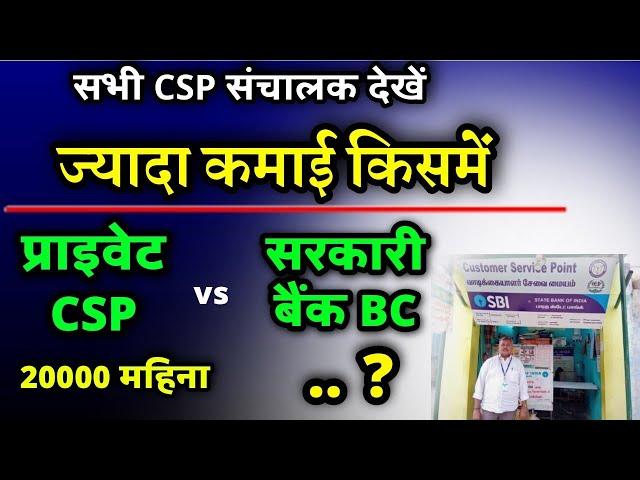  ज्यादा कमाई किसमें होता है।  Private Csp VS Govt Bank BC|Private csp vs sarkari bank bc commission