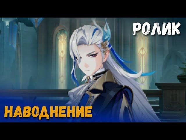 Катсцена задания легенд Нёвиллета - Наводнение. Раны прошлого. Genshin Impact