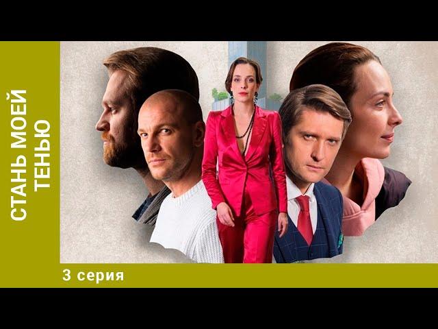 Стань моей тенью. 3 Серия. Мелодрама. Лучшие сериалы