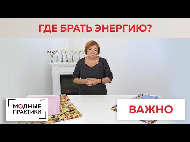 Где взять энергию? Почему важно быть активным? Лекция Ирины Михайловны для тех, кто ищет ресурсы.