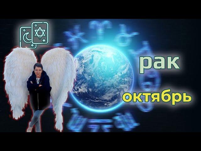  Рак Таро Октябрь 2021