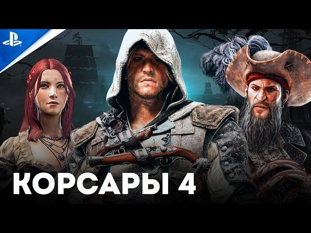 НОВЫЕ КОРСАРЫ В 2026 ГОДУ! Ubisoft создают ремейк Assassins Creed 4: Black Flag!