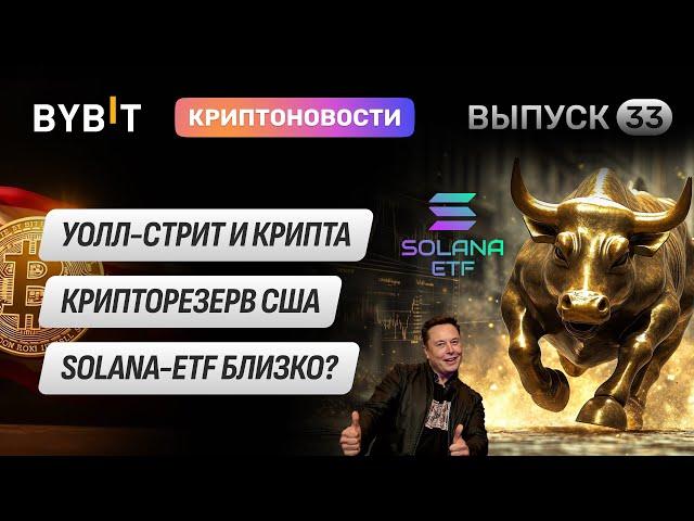 Трамп спасает крипту, SEC рассматривает Solana-ETF, Маск обрушил мемкоины! Новости Bybit