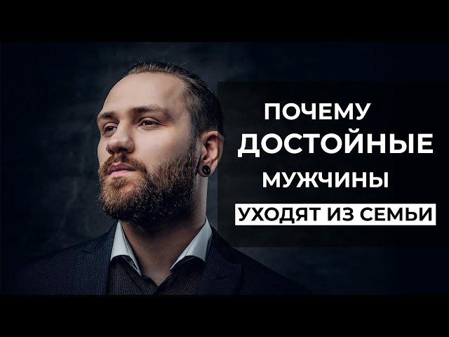 Может ли достойный мужчина уйти из семьи