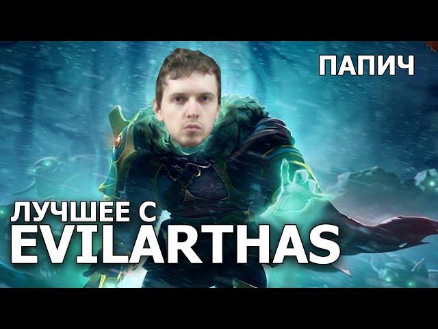 Лучшее с Папичем (Evil Arthas)