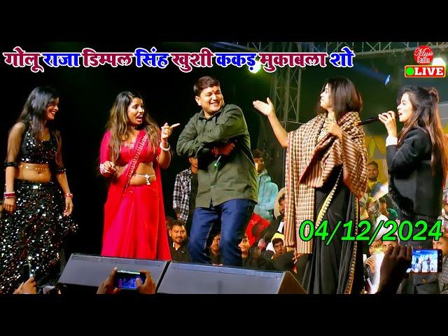 2024 जबरजस्त भोजपुरी मुकाबला शो | Dimpal Singh Khushi Kakkar Golu Raja | Stage Show Mukabla