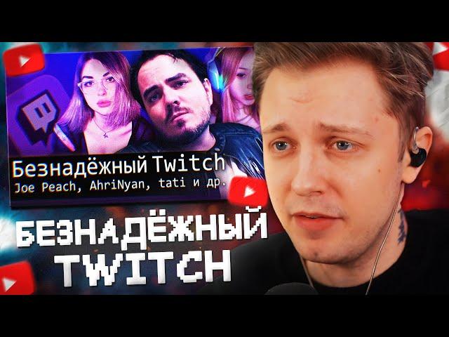 СТИНТ СМОТРИТ: [БЛRT$КИЙ TWITCH]-Безнадежный Twitch/Maddyson/Tati и др.