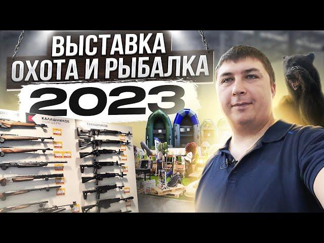 ВЫСТАВКА ОХОТА И РЫБАЛКА 2023. Снасти для рыбалки и не только.