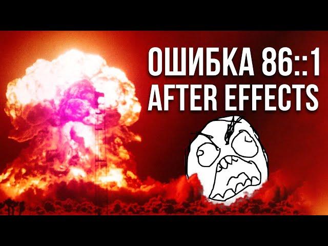 Файл поврежден! After Effects 2020  позорная ошибка импорта 86::1 до сих пор на месте  AEplug 269