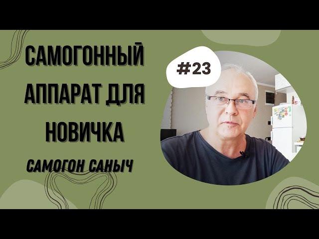 Как выбрать самогонный аппарат начинающему самогонщику?