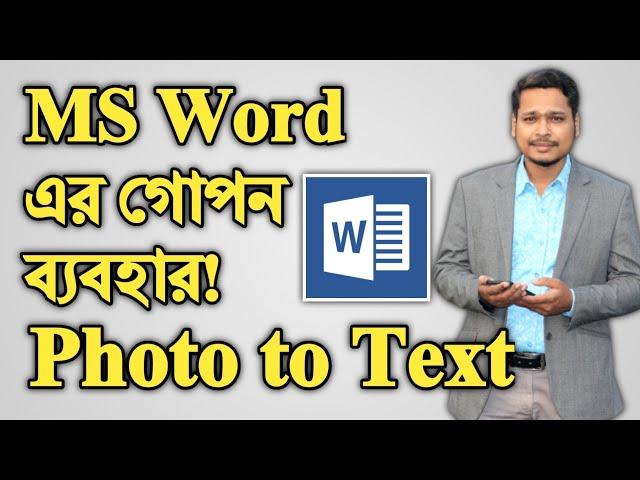 এমএস ওয়ার্ডের গোপন অপশন ! How to Convert Image to Word Document Bangla