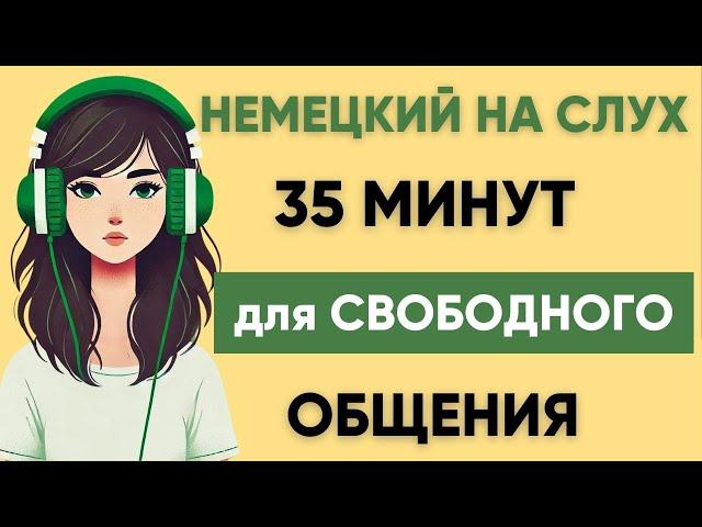 Немецкий на слух | Фразы на каждый день на немецком  | Разговорная практика на немецком 