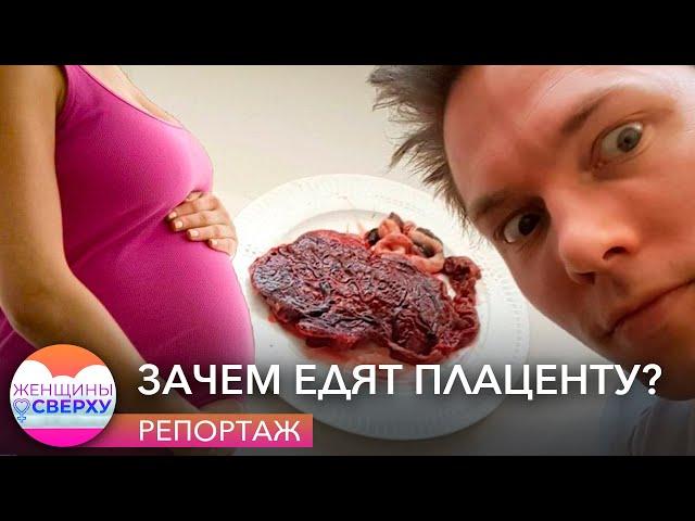 Зачем женщины едят свою плаценту? Сюжет не для слабонервных // Женщины сверху