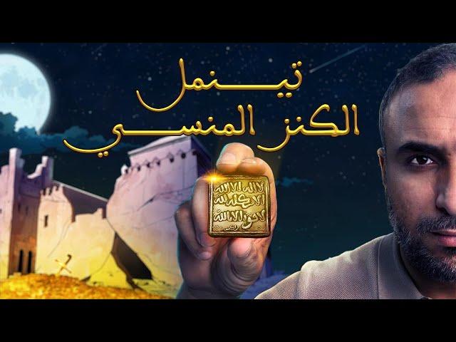 الحلقة #2 تينمل الكنز المنسي | بصمة التراث